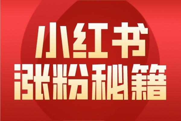 小红书推广怎么做？
